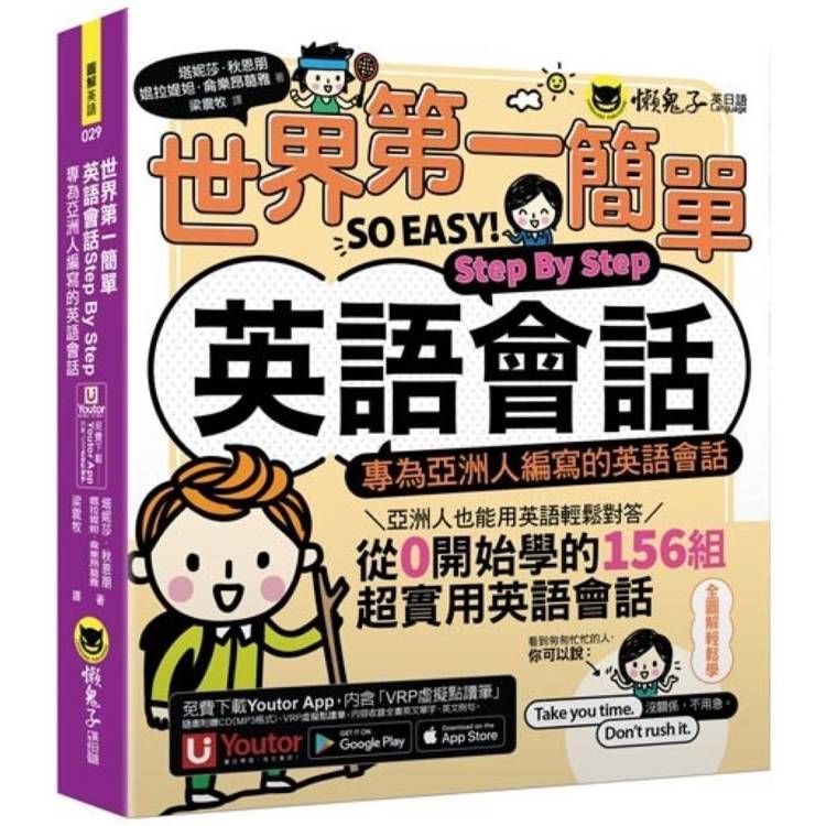  世 界 第 一簡單英語會話Step By Step:專為亞洲人編寫的英語會話