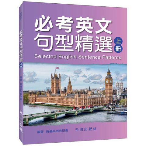 必考英文句型精選(上冊)
