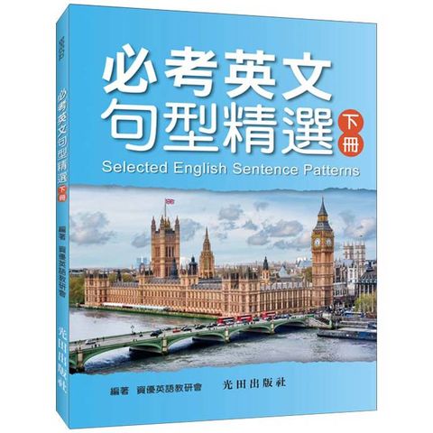 必考英文句型精選(下冊)