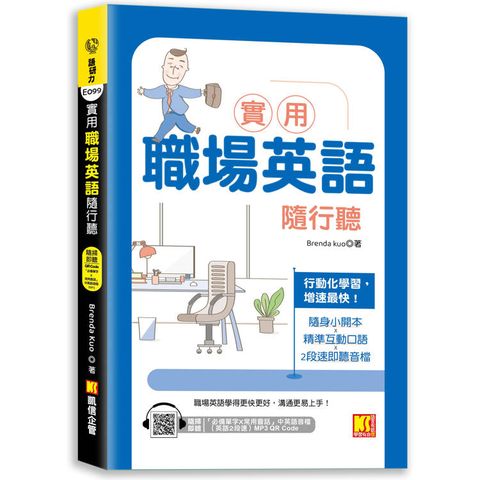 實用職場英語隨行聽(隨掃即聽 「必備單字X常用會話」中英語音檔(英文２段速)MP3 QR Code)