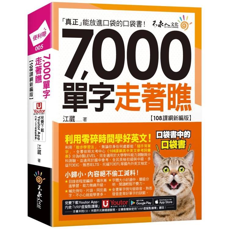  7，000單字走著瞧【108課綱新編版】(附「Youtor App」內含VRP虛擬點讀筆+防水書套)