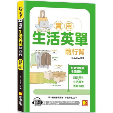 實用生活英單隨行背(隨掃即聽 「實用單字X生活例句」中英語音全收錄MP3 QR Code)