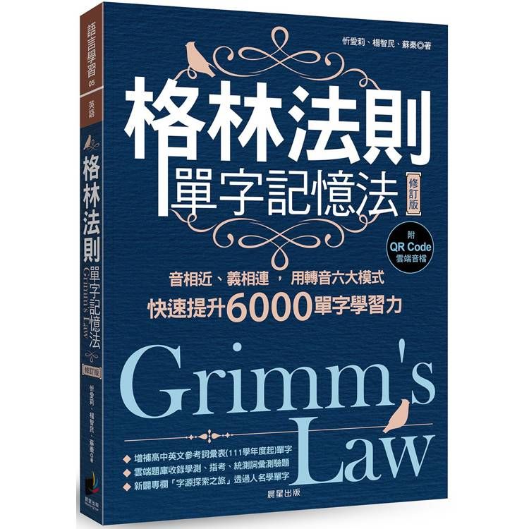  格林法則單字記憶法【修訂版】：音相近、義相連，用轉音六大模式快速提升6000單字學習力