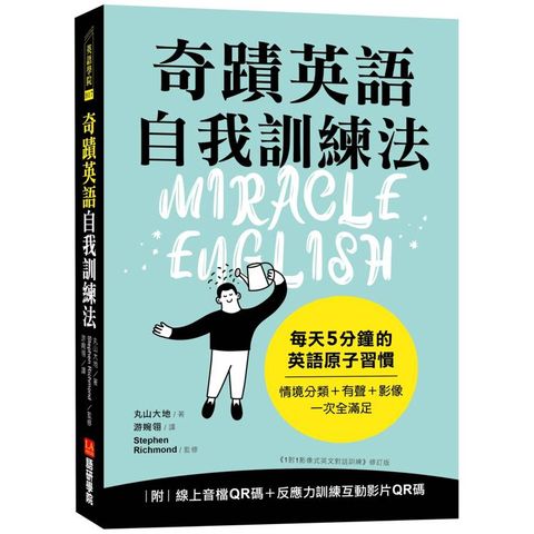 奇蹟英語自我訓練法：每天 5 分鐘的英語原子習慣（隨書附線上音檔QR碼＋反應力訓練互動影片QR碼）