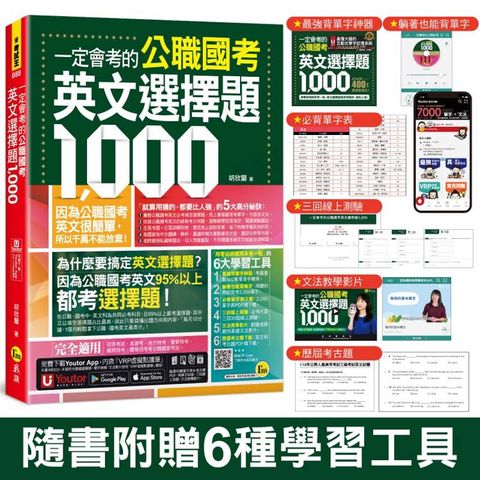 一定會考的公職國考英文選擇題1，000(附最強背單字神器+躺著也能背單字音檔+必背單字表下載+三回線上測驗+文法教學影片+歷屆考古題下載)