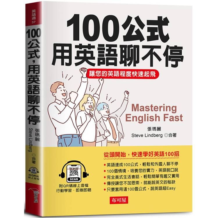  100公式，用英語聊不停：讓您的英語程度快速起飛 Mastering English Fast