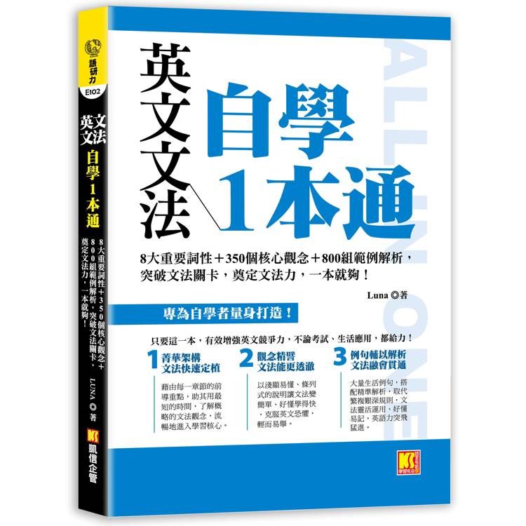  英文文法自學1本通：8大重要詞性+350個核心觀念+800組範例解析，突破文法關卡，奠定文法力，一本就夠！