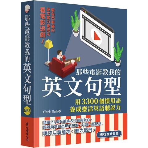 那些電影教我的英文句型：用3300個慣用語養成靈活英語聽說力(「聽見眾文」APP免費聆聽)