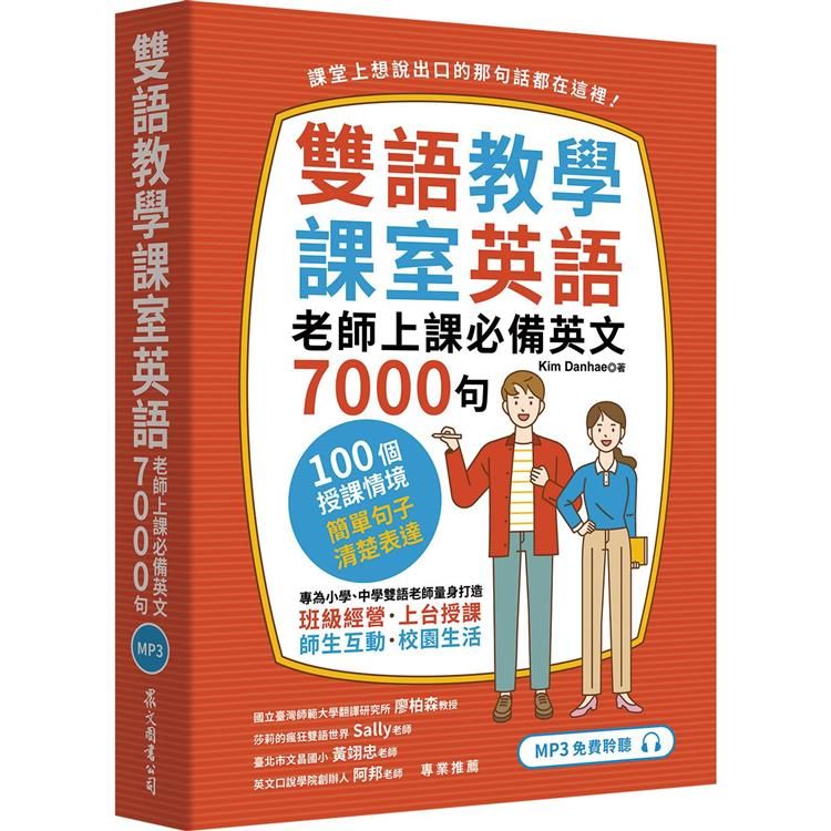  雙語教學課室英語：老師上課必備英文7000句(「聽見眾文」APP免費聆聽)