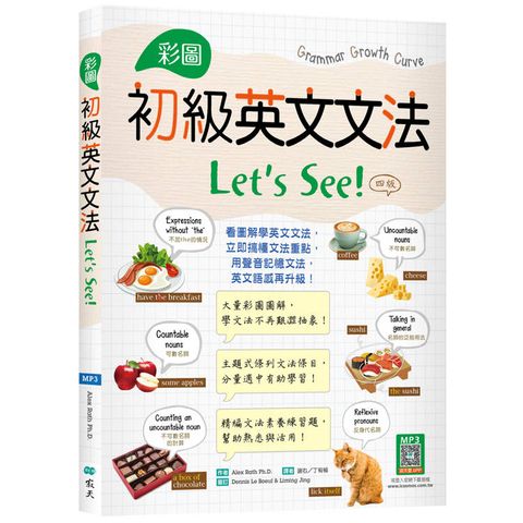 彩圖初級英文文法Lets See！【四版】(16K+解答別冊+寂天雲隨身聽APP)