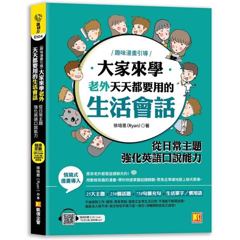 大家來學老外天天都要用的生活會話：從日常主題強化英語口說能力(隨掃即聽「生活口語」語音檔QR Code )