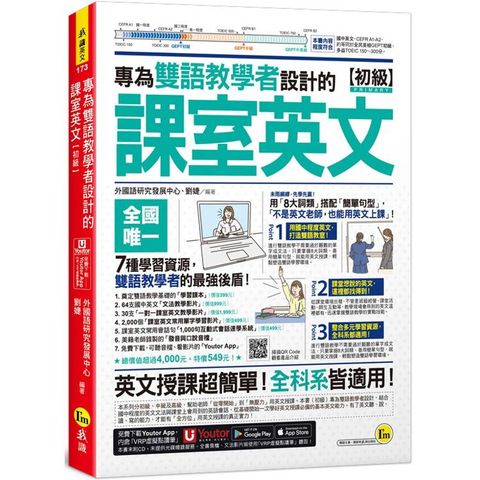 專為雙語教學者設計的課室英文【初級】(附30支課室英文教學影片＋64支國中英文文法影片＋2，000單字影片＋最好聊天的互動式會話速學系統＋VRP虛擬點讀筆)