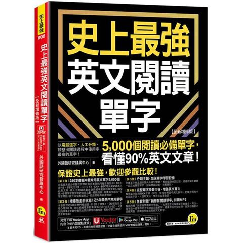 史上最強英文閱讀單字【全新增修版】(附「Youtor App」內含VRP虛擬點讀筆)