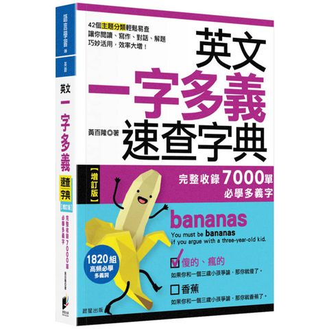 英文一字多義速查字典【增訂版】：完整收錄7000單必學多義字