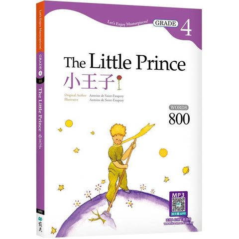 小王子The Little Prince【Grade 4經典文學讀本】二版(25K+寂天雲隨身聽APP)