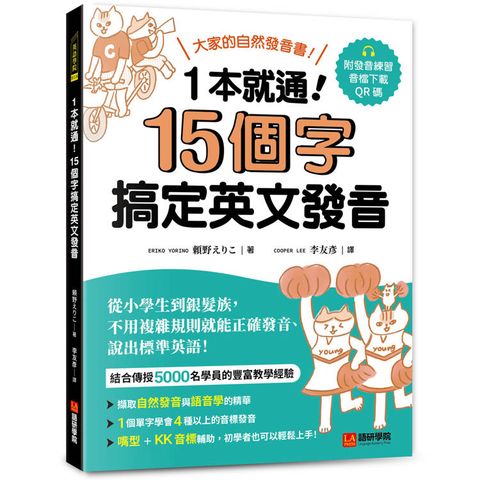一本就通！15 個字搞定英文發音：大家的自然發音書！從小學生到銀髮族，不用複雜規則就能正確發音、
