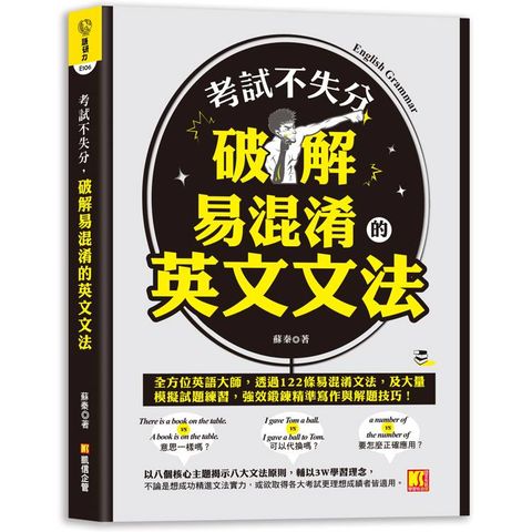 考試不失分，破解易混淆的英文文法