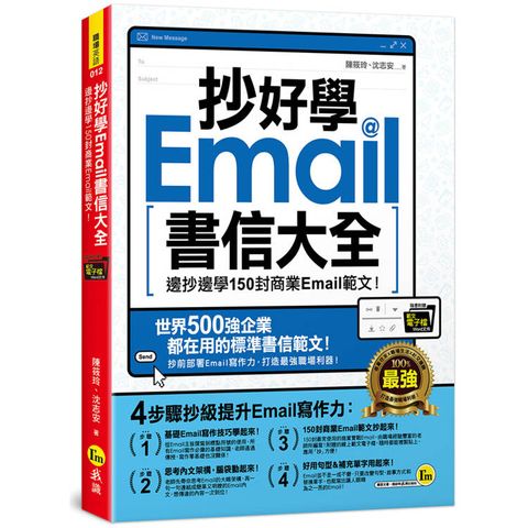 抄好學Email書信大全：邊抄邊學150封商業Email範文！(附抄好用Email範文電子檔)