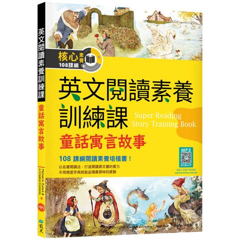 英文閱讀素養訓練課：童話寓言故事【二版】（16K＋寂天雲隨身聽APP）