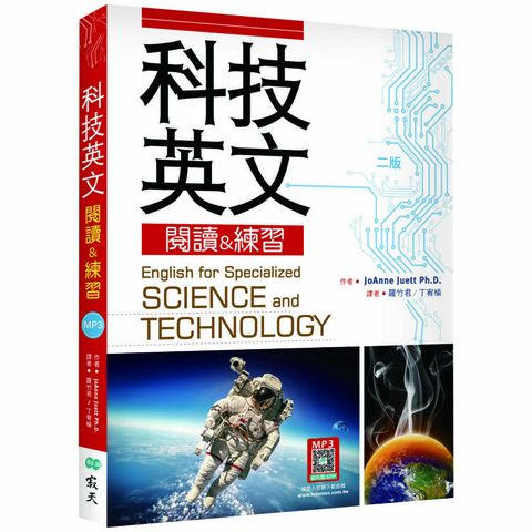 科技英文閱讀 & 練習【二版】(16K＋寂天雲隨身聽APP) (16K＋寂天雲隨身聽APP)
