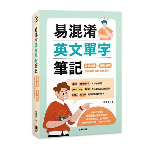 易混淆英文單字筆記：語意差異×例句說明 全面解析常用生活單字！