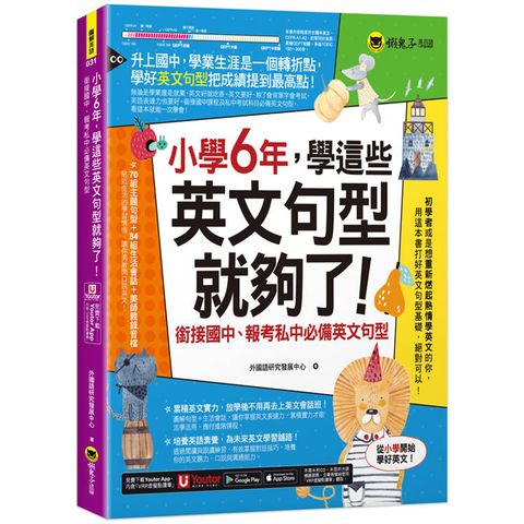小學6年，學這些英文句型就夠了！：銜接國中、報考私中必備英文句型(附「Youtor App」內含