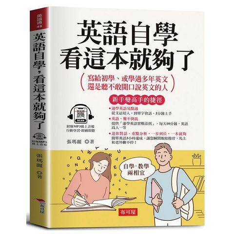 英語自學，看這本就夠了：寫給初學、或學過多年英文，還是聽不敢開口說英文的人。（附贈線上MP3）