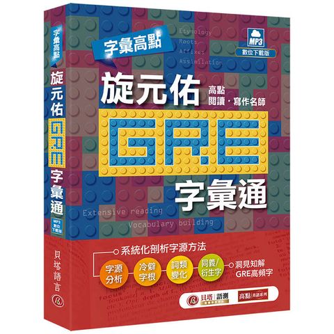 字彙高點：旋元佑 GRE 字彙通(MP3 數位下載版)