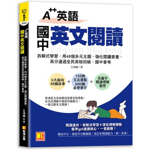 A++英語 國中英文閱讀：拆解式學習，用48個多元主題，強化閱讀素養，高分通 過全民英檢初級、國
