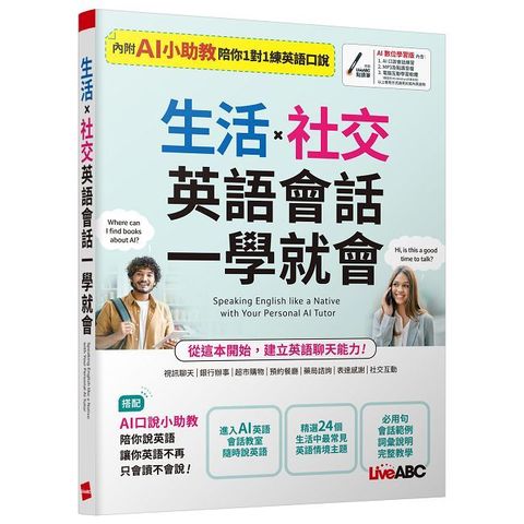 生活x社交 英語會話一學就會