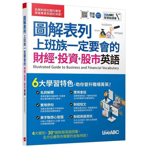 圖解表列上班族一定要會的財經+投資+股市英語