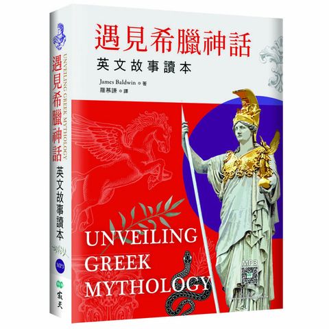 遇見希臘神話：英文故事讀本【精裝典藏版】（25K＋寂天雲隨身聽APP）