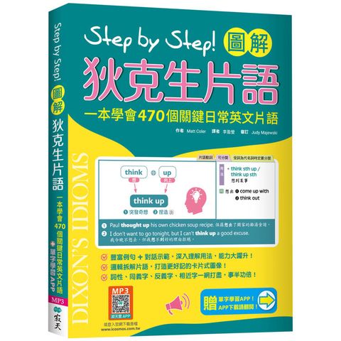 Step by Step 圖解狄克生片語：一本學會470個關鍵日常英文片語（＃加贈寂天雲Mebook單字學習APP）