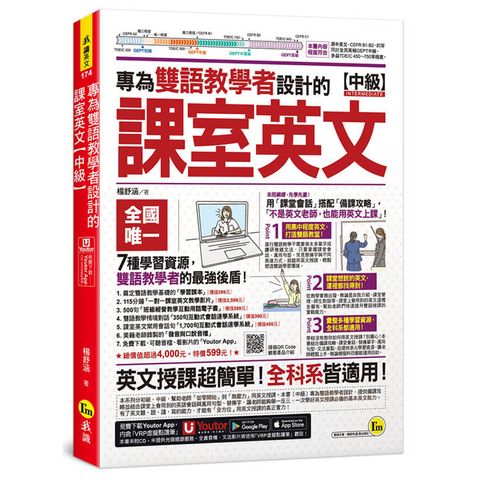 專為雙語教學者設計的課室英文【中級】(附30堂一對一課室英文教學影片+雙語教學情境/課室常用會話