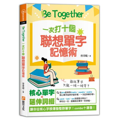 Be Together一次打十個聯想單字記憶術