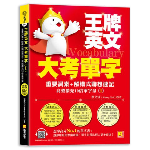 王牌英文大考單字(Ⅰ)：重要詞素＋解構式聯想速記，高效擴充10倍單字量 （隨掃即聽QRCode：