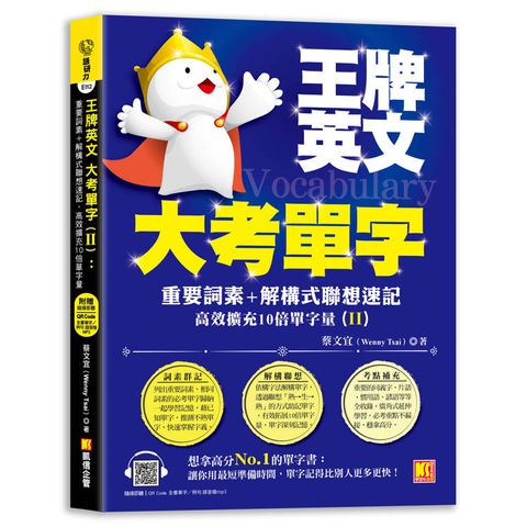 王牌英文大考單字(II)：重要詞素＋解構式聯想速記，高效擴充10倍單字量 （隨掃即聽QRCode