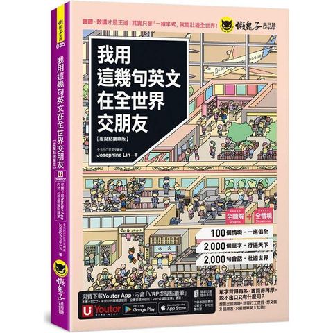 我用這幾句英文在全世界交朋友【虛擬點讀筆版】(附1CD＋1壯遊世界隨身書＋「Youtor App