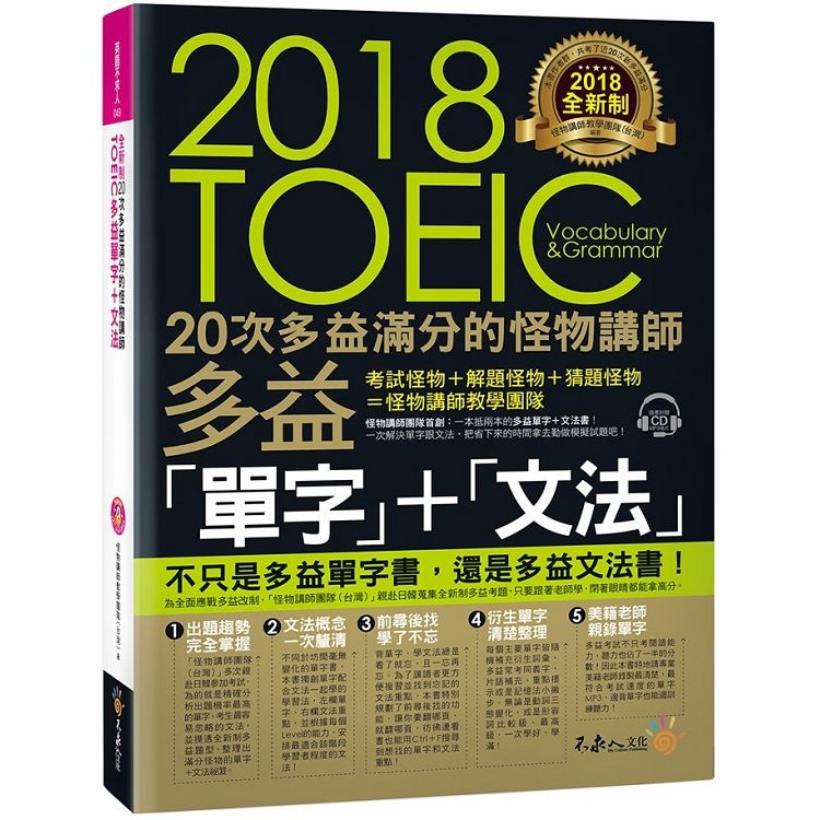  全新制20次多益滿分的怪物講師TOEIC多益單字+文法（附1CD+防水書套）