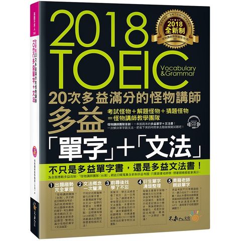 全新制20次多益滿分的怪物講師TOEIC多益單字+文法（附1CD+防水書套）