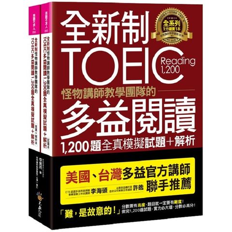 全新制怪物講師教學團隊的TOEIC多益閱讀1，200題全真模擬試題+解析【美國+台灣多益官方講師聯手