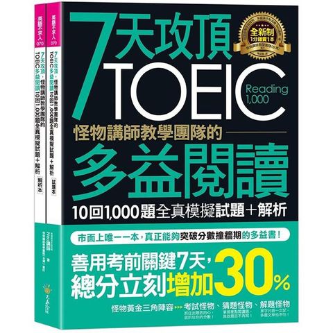 7天攻頂，怪物講師教學團隊的TOEIC多益閱讀10回1，000題全真模擬試題+解析（2書+防水書套）