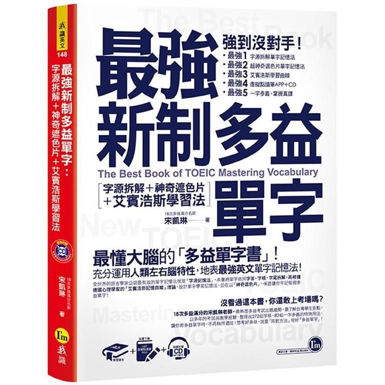  最強新制多益單字：字源拆解+神奇遮色片+艾賓浩斯學習法（附虛擬點讀筆APP +1CD+神奇遮色片）