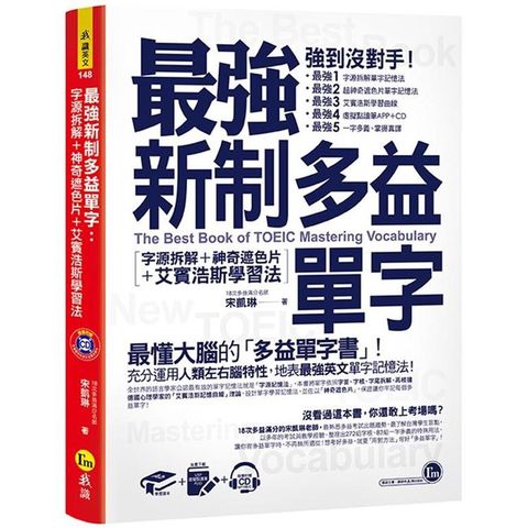 最強新制多益單字：字源拆解+神奇遮色片+艾賓浩斯學習法（附虛擬點讀筆APP +1CD+神奇遮色片）