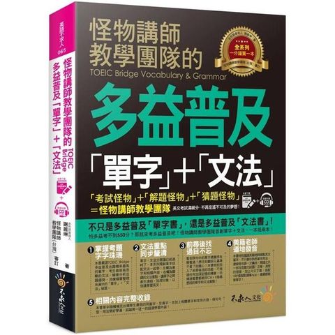 怪物講師教學團隊的TOEIC Bridge多益普及單字+文法（附1書+1CD+VRP虛擬點讀筆APP）