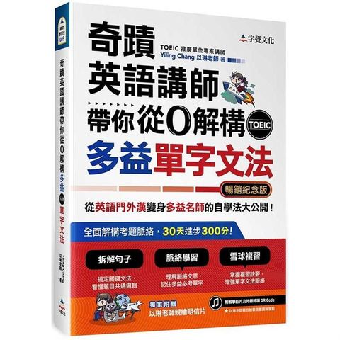 奇蹟英語講師帶你從0解構多益TOEIC單字文法（暢銷紀念版）