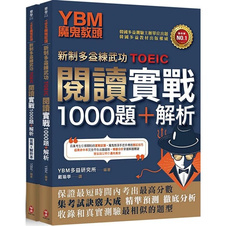  YBM魔鬼教頭【新制多益練武功TOEIC】閱讀實戰1000題+解析（雙書封+防水書套）