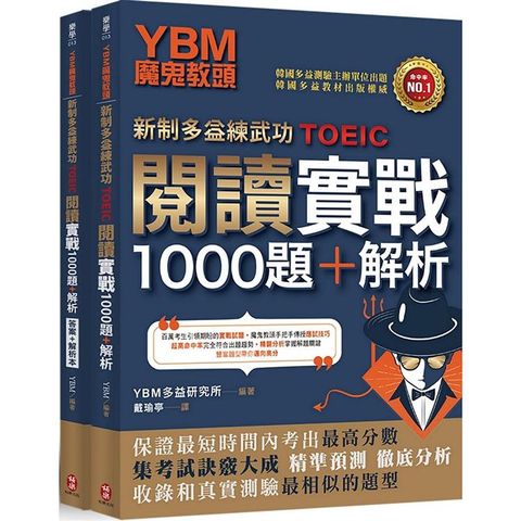 YBM魔鬼教頭【新制多益練武功TOEIC】閱讀實戰1000題+解析（雙書封+防水書套）