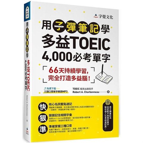 用子彈筆記學多益TOEIC 4，000必考單字（附QR Code）