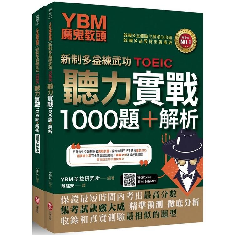  YBM魔鬼教頭【新制多益練武功TOEIC】聽力實戰1000題+解析（雙書封+防水書套+免費MP3下載）